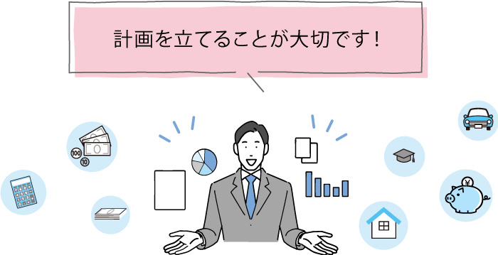 計画を立てることが大切です。