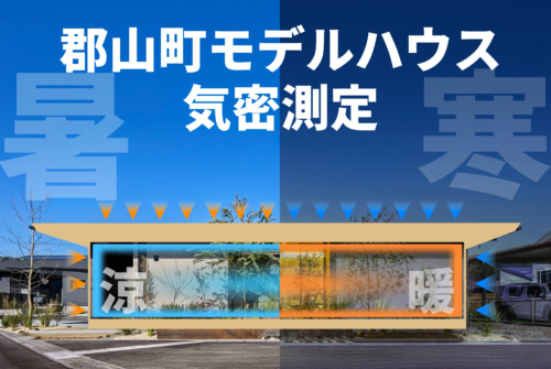 郡山町モデルハウスの気密測定を行いました
