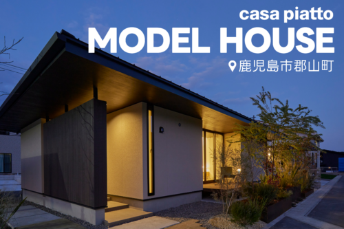 casa piatto モデルハウス 見学会開催