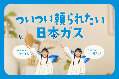 House Ensemble×日本ガスのお得なご案内