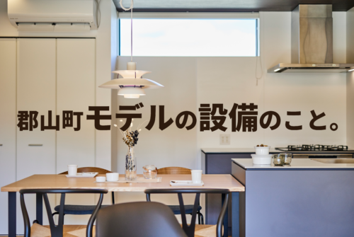 郡山町モデルの設備のこと。