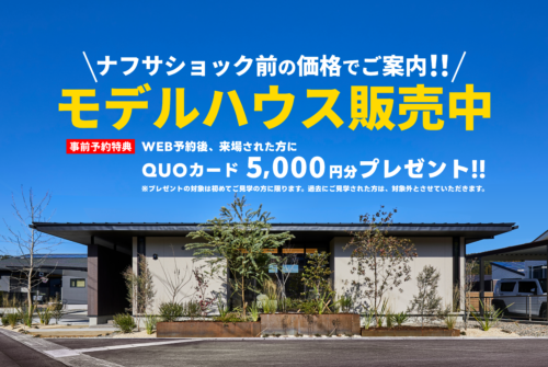郡山町モデルハウスをお譲り致します！