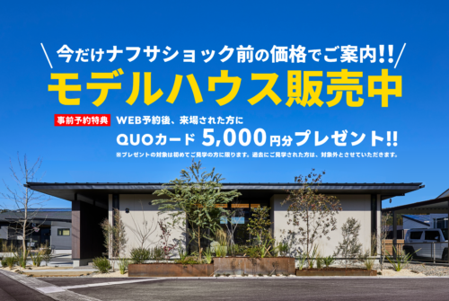 郡山町モデルハウスをお譲り致します！